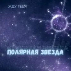 Полярная Звезда - Детка