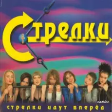 Стрелки - На Вечеринке