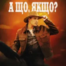 VADYM OLIINYK - А що, якщо?