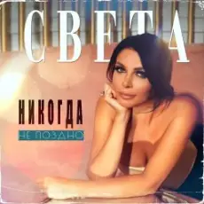 Света - Никогда Не Поздно