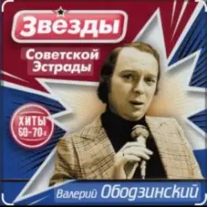 Валерий Ободзинский - Лесная колдунья