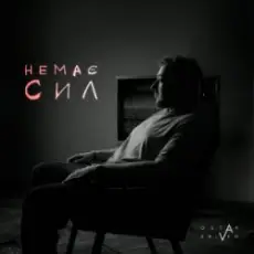 Ostap Drivko - Немає сил