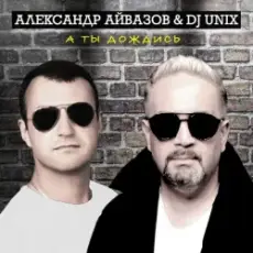 Александр Айвазов & DJ Unix - А Ты Дождись (Disco 90 Version)