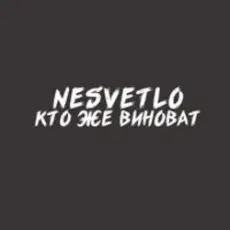 NESVETLO - Кто же виноват