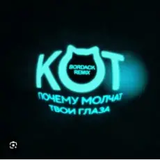 Кот - Почему молчат твои глаза (Bordack Remix)