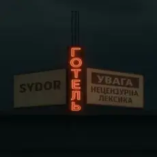 SYDOR - Готель