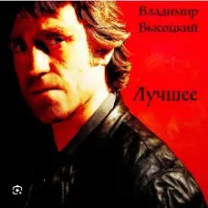 Владимир Высоцкий - Баллада о детстве