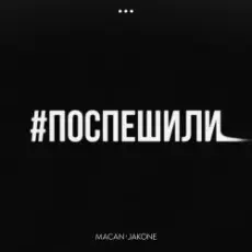 MACAN & Jakone - Поспешили