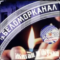 Беломорканал - Жиган и Жучка