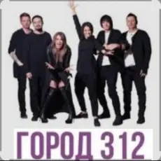 Город 312 - Вредность