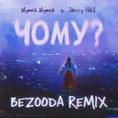 alyona alyona x Jerry Heil - Чому (BEZOODA REMIX)