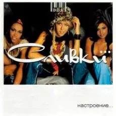 ВИА Сливки - Река (Remix)