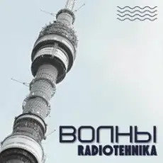 radiotehnika - Каждое Утро - Война