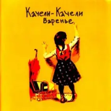 Качели-Качели - Все мои друзья