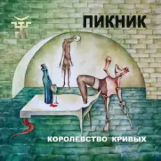 Пикник - И летает голова то вверх, то вниз