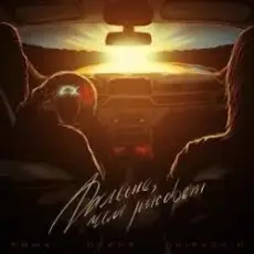 Ямыч Восточный Округ & Яра - Осень