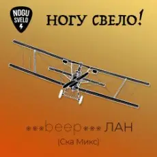 Ногу Свело! - beep ЛАН