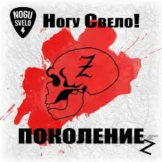Ногу Свело! - Поколение z