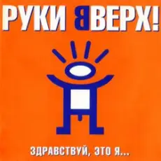 Руки Вверх ft. DJ Цветкоff - Ай-яй-яй