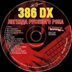 386 DX - Последняя осень