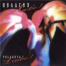 ПАЛАГЕЯ - Позарастали стежки-дорожки (эклектика-микс)