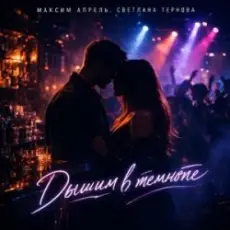 Максим Апрель & Светлана Тернова - Дышим в темноте