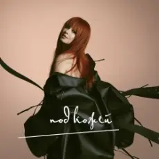 Юлия Савичева - От его голоса