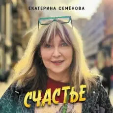 Екатерина Семенова - На 30 лет моложе