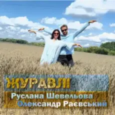 Руслана Шевельова & Олександр Раєвський - Журавлі