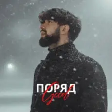 Geed - Поряд (KARMV REMIX)