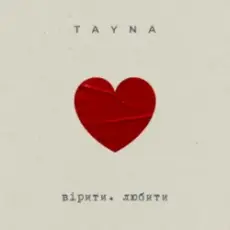 TAYNA - вірити. любити
