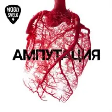 Ногу свело! - Буква Zю