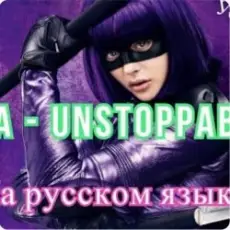 Sia - Я бесстрашная я как Порш без тормозов