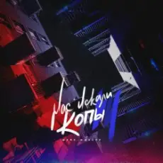 Шейх Мансур - Нас искали копы