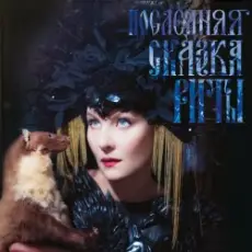 Земфира - Не надо (Танец смерти)