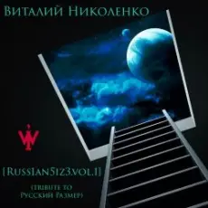 Размер Project - Не Бросай (Виталий Николенко Remix)