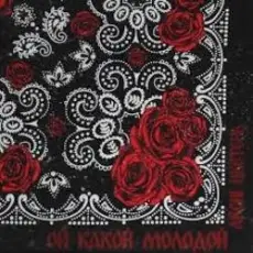 Archin & Цветень, DJ Ramirez & DMC Mansur - Ой какой молодой