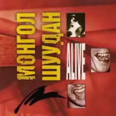 Монгол Шуудан - Что-то сталося со мной