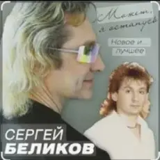 Сергей Беликов - Не могу забыть