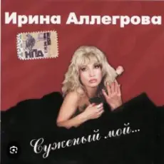 Ирина Аллегрова - Цветы без повода
