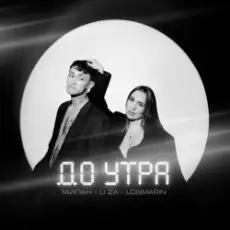 Тайпан feat. Logmarin & LI ZA - До Утра