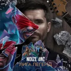 Noize MC - Лига Легенд
