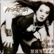 Азиза - Все или ничего