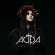 Астра - Цветы и кости