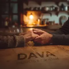 DAVA - Радость в простом
