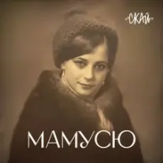 СКАЙ - Мамусю