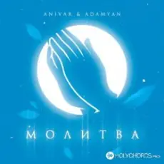 Anivar feat. Adamyan - Молитва