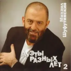 Михаил Шуфутинский - За меня невеста