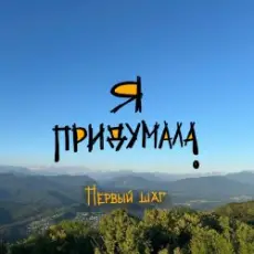 Я придумала - Корабль души