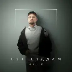 JULIK - Все віддам